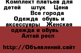 Комплект платьев для детей (20 штук) › Цена ­ 10 000 - Все города Одежда, обувь и аксессуары » Женская одежда и обувь   . Алтай респ.